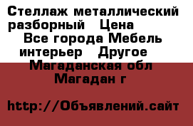 Стеллаж металлический разборный › Цена ­ 3 500 - Все города Мебель, интерьер » Другое   . Магаданская обл.,Магадан г.